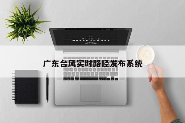 广东台风实时路径发布系统 第1张
