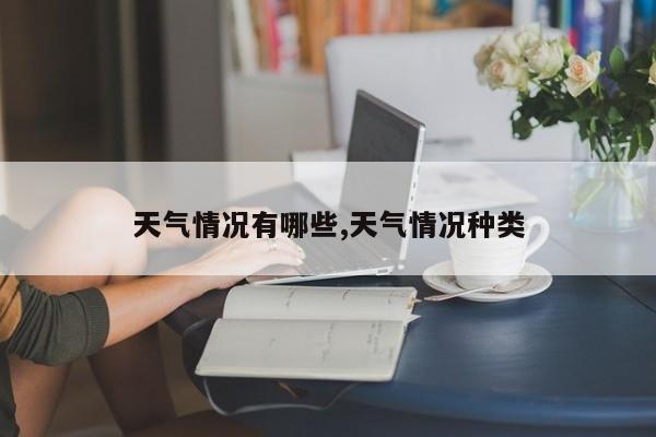天气情况有哪些,天气情况种类 第1张