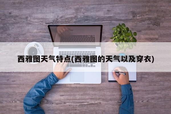 西雅图天气特点(西雅图的天气以及穿衣) 第1张