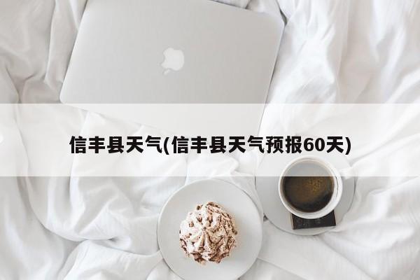 信丰县天气(信丰县天气预报60天) 第1张