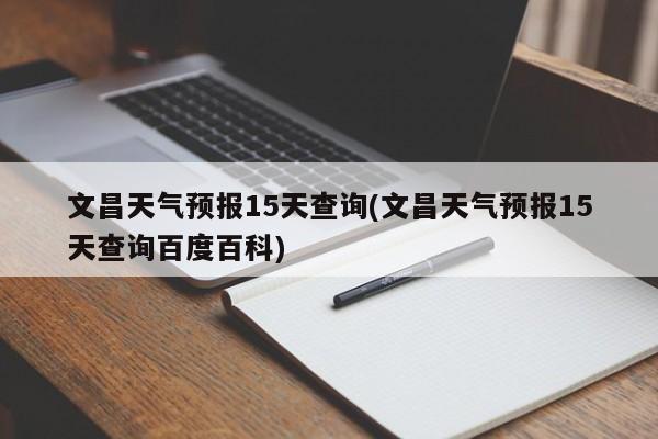 文昌天气预报15天查询(文昌天气预报15天查询百度百科) 第1张