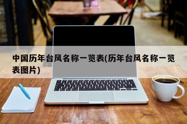 中国历年台风名称一览表(历年台风名称一览表图片) 第1张