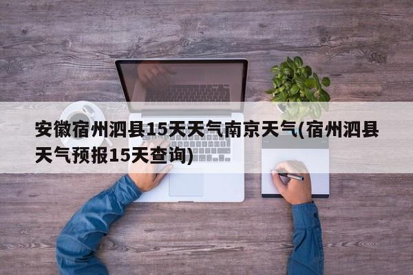 安徽宿州泗县15天天气南京天气(宿州泗县天气预报15天查询) 第1张