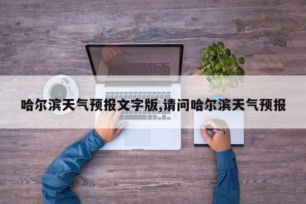 哈尔滨天气预报文字版,请问哈尔滨天气预报 第1张