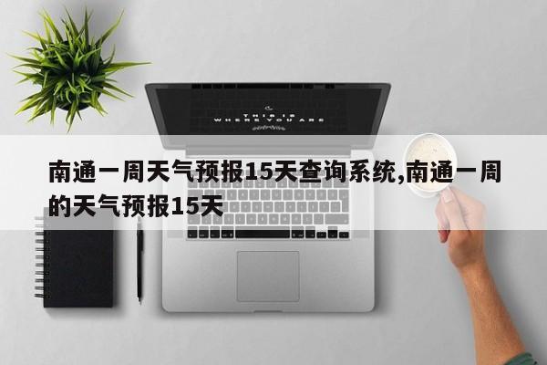 南通一周天气预报15天查询系统,南通一周的天气预报15天 第1张