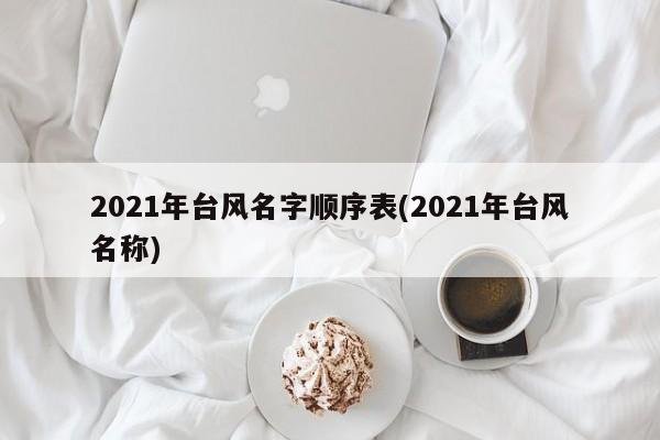 2021年台风名字顺序表(2021年台风名称) 第1张