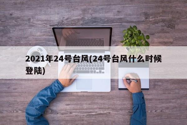 2021年24号台风(24号台风什么时候登陆) 第1张