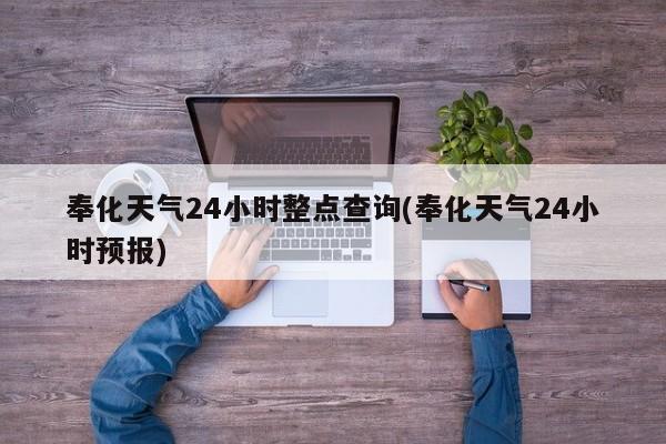 奉化天气24小时整点查询(奉化天气24小时预报) 第1张