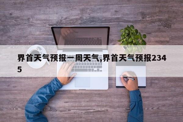 界首天气预报一周天气,界首天气预报2345 第1张