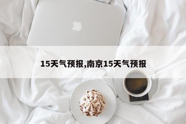 15天气预报,南京15天气预报 第1张