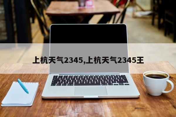 上杭天气2345,上杭天气2345王 第1张