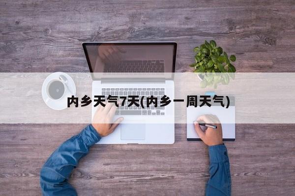 内乡天气7天(内乡一周天气) 第1张