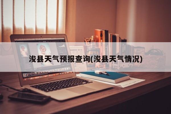 浚县天气预报查询(浚县天气情况) 第1张