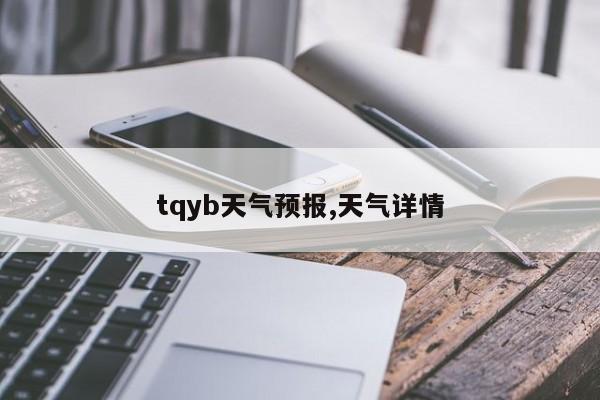 tqyb天气预报,天气详情 第1张