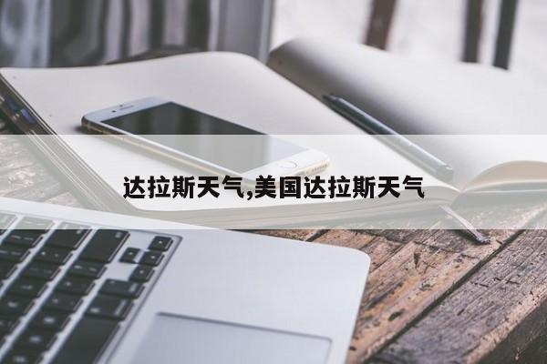 达拉斯天气,美国达拉斯天气 第1张