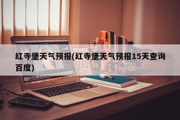 红寺堡天气预报(红寺堡天气预报15天查询百度) 第1张