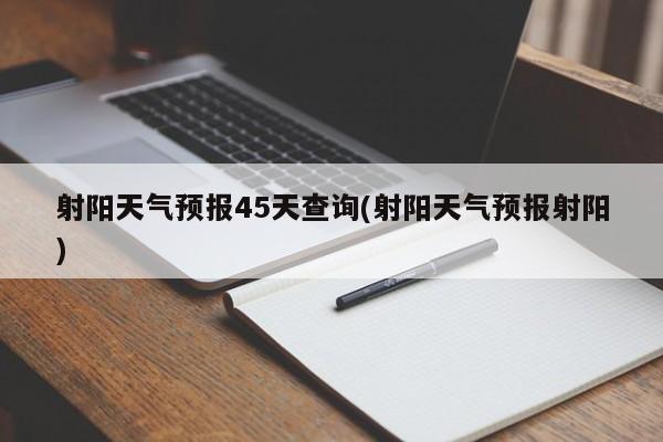 射阳天气预报45天查询(射阳天气预报射阳) 第1张