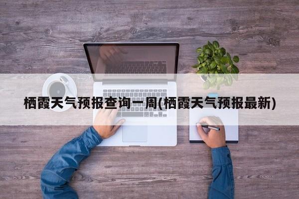 栖霞天气预报查询一周(栖霞天气预报最新) 第1张