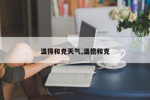 温得和克天气,温德和克 第1张