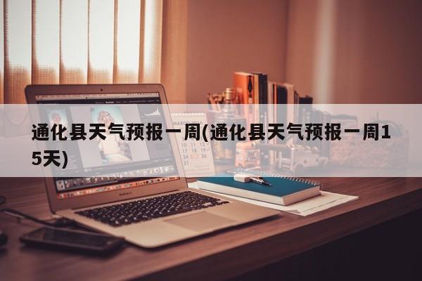 通化县天气预报一周(通化县天气预报一周15天) 第1张