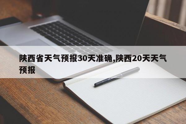陕西省天气预报30天准确,陕西20天天气预报 第1张