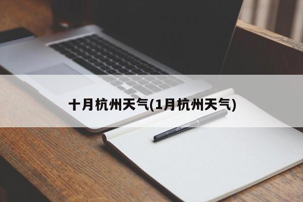 十月杭州天气(1月杭州天气) 第1张