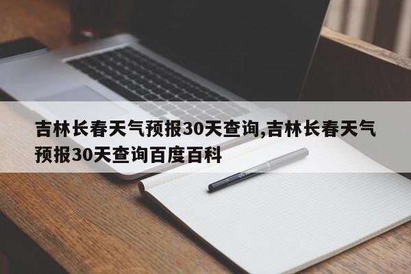 吉林长春天气预报30天查询,吉林长春天气预报30天查询百度百科 第1张