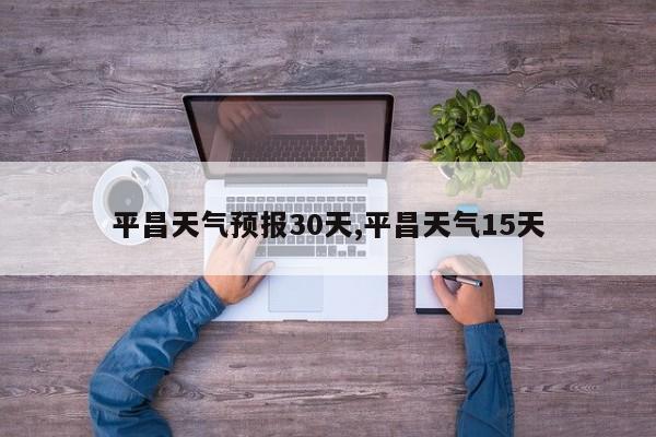 平昌天气预报30天,平昌天气15天 第1张