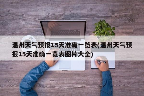 温州天气预报15天准确一览表(温州天气预报15天准确一览表图片大全) 第1张
