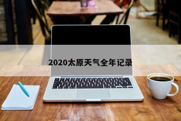 2020太原天气全年记录 第1张