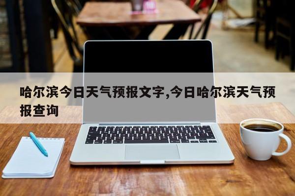 哈尔滨今日天气预报文字,今日哈尔滨天气预报查询 第1张