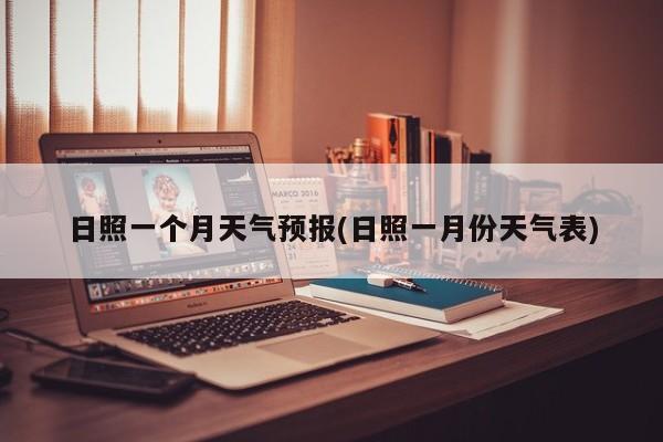 日照一个月天气预报(日照一月份天气表) 第1张