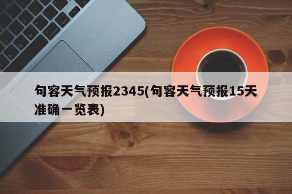 句容天气预报2345(句容天气预报15天准确一览表) 第1张