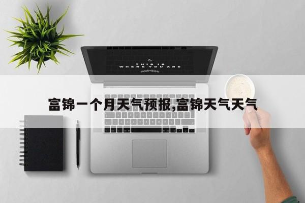 富锦一个月天气预报,富锦天气天气 第1张
