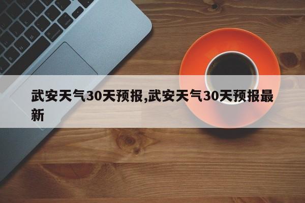 武安天气30天预报,武安天气30天预报最新 第1张