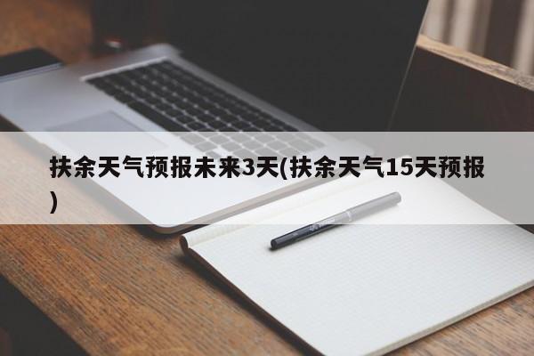 扶余天气预报未来3天(扶余天气15天预报) 第1张