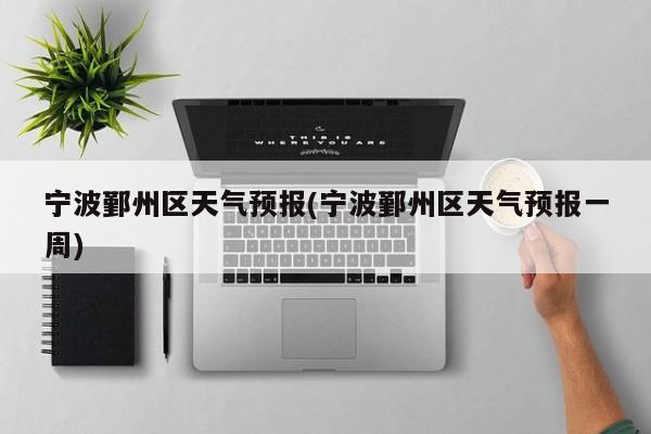 宁波鄞州区天气预报(宁波鄞州区天气预报一周) 第1张