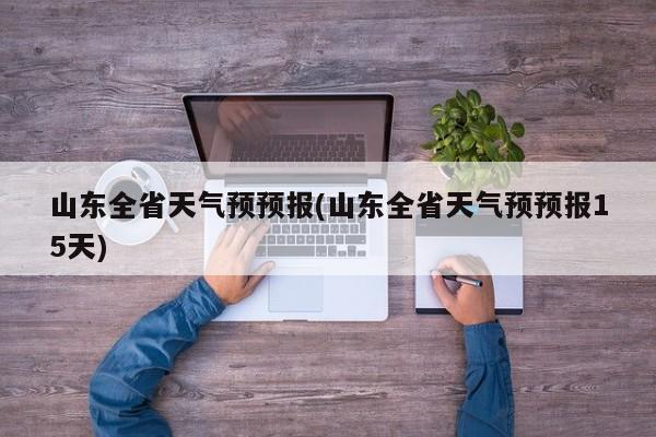 山东全省天气预预报(山东全省天气预预报15天) 第1张