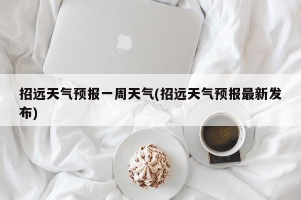 招远天气预报一周天气(招远天气预报最新发布) 第1张