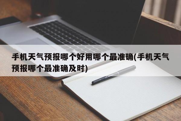手机天气预报哪个好用哪个最准确(手机天气预报哪个最准确及时) 第1张