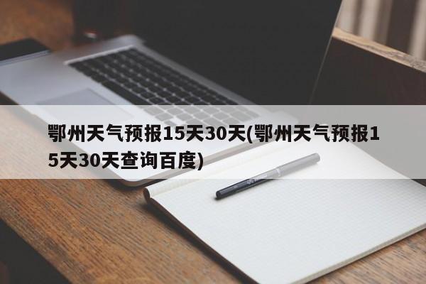 鄂州天气预报15天30天(鄂州天气预报15天30天查询百度) 第1张
