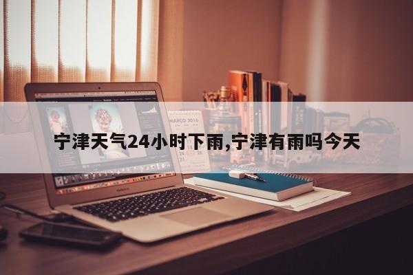 宁津天气24小时下雨,宁津有雨吗今天 第1张
