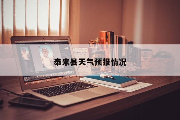 泰来县天气预报情况 第1张