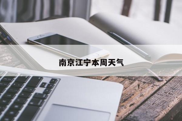 南京江宁本周天气 第1张
