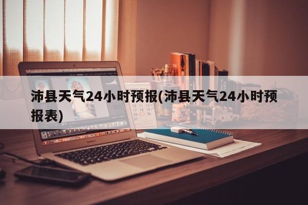 沛县天气24小时预报(沛县天气24小时预报表) 第1张