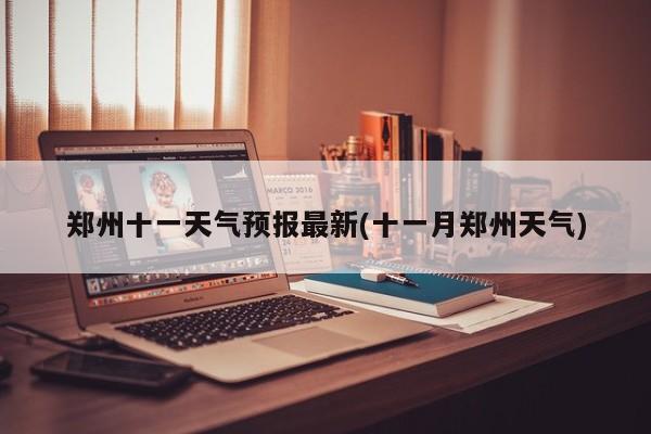 郑州十一天气预报最新(十一月郑州天气) 第1张