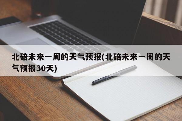 北碚未来一周的天气预报(北碚未来一周的天气预报30天) 第1张