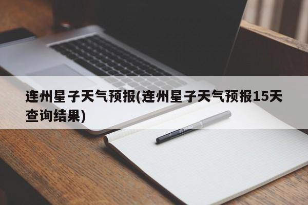 连州星子天气预报(连州星子天气预报15天查询结果) 第1张