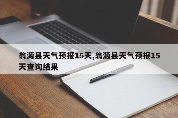 翁源县天气预报15天,翁源县天气预报15天查询结果 第1张