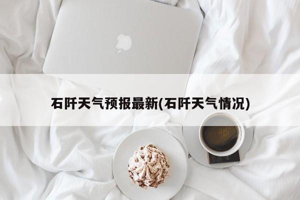 石阡天气预报最新(石阡天气情况) 第1张